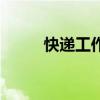 快递工作时间表（快递工作时间）
