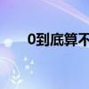 0到底算不算自然数(自然数的单位) 0到底算不算自然数(自然数的单位)