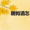 朗姆酒怎么喝好喝（朗姆酒怎么喝）