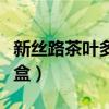 新丝路茶叶多少钱一盒（新丝路香烟多少钱一盒）