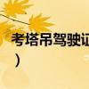 考塔吊驾驶证要多久（考塔吊证最快几天拿证）