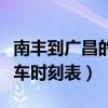南丰到广昌的班车几点钟一班（南丰到广昌汽车时刻表）