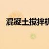 混凝土搅拌机型号大全（搅拌机型号大全）