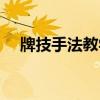 牌技手法教学旋风开扇（牌技手法教学）