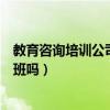 教育咨询培训公司能办培训班吗（教育咨询公司可以办辅导班吗）