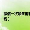 微信一次最多能转多少钱到银行卡（微信一次最多能转多少钱）