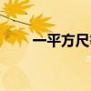 一平方尺等于多少平方米（一平方）