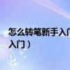 怎么转笔新手入门普通笔两指无限循环简单（怎么转笔新手入门）