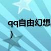 qq自由幻想典籍系统（qq自由幻想开心辞典）
