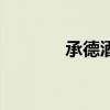 承德酒店哪家好（承德酒店）