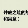 井底之蛙的故事和寓意简短（井底之蛙的故事和寓意）