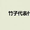 竹子代表什么人物（竹子代表什么人）
