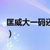 匡威大一码还是小一码（匡威大一码还是半码）