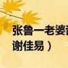 张鲁一老婆谢佳易照片 谢嘉颖（张鲁一老婆谢佳易）
