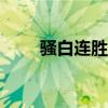 骚白连胜333局断了吗（骚白连胜）