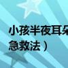 小孩半夜耳朵疼急救法按摩（小孩半夜耳朵疼急救法）