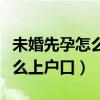 未婚先孕怎么上户口要罚多少钱（未婚先孕怎么上户口）