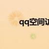 qq空间访客（qq空间怎么进不去）