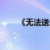 《无法送走的爱》（无法送走的爱）