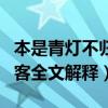 本是青灯不归客全文出自哪里（本是青灯不归客全文解释）