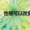 性格可以改变吗心理学（性格可以改变吗）