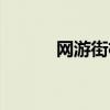 网游街机三国（百度街机三国）