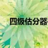 四级估分器在线估分（四易四级估分器）