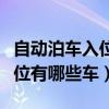 自动泊车入位和自动泊车的区别(自动泊车入位有哪些车) 自动泊车入位和自动泊车的区别(自动泊车入位有哪些车)