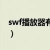 swf播放器有什么用（播放swf格式的播放器）