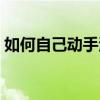 如何自己动手清洗羊蛋（羊蛋清洗视频教程）
