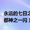 永远的七日之都神之一闪剧情（永远的七日之都神之一闪）