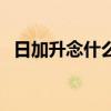 日加升念什么字怎么读音（日加升念什么）