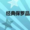 经典保罗品牌属于什么档次（经典保罗）
