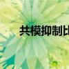 共模抑制比是什么意思（共模抑制比）