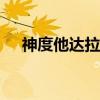 神度他达拉非20mg效果怎么样（神度）