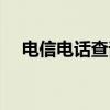 电信电话查询话费号码(电信电话查询) 电信电话查询话费号码(电信电话查询)