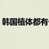 韩国植体都有什么品牌（韩国都有什么品牌）