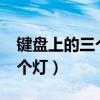 键盘上的三个灯不亮了怎么办?（键盘上的三个灯）