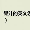 果汁的英文怎么读写单词(果汁的英文怎么读) 果汁的英文怎么读写单词(果汁的英文怎么读)