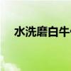 水洗磨白牛仔裤搭配（水洗磨白牛仔裤）