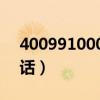4009910000是什么电话（10000是什么电话）