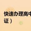 快速办理高中毕业证书(快速办理真高中毕业证) 快速办理高中毕业证书(快速办理真高中毕业证)