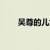 吴尊的儿女（吴尊妈妈是中国人吗）