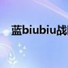 蓝biubiu战队有哪些人（蓝biubiu战队）