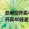 总闸空开买40还是63安外形图尺寸（总闸空开买40还是63安）