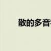 散的多音字组词（称的多音字组词）
