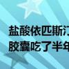 盐酸依匹斯汀胶囊副作用多久会过(依匹斯汀胶囊吃了半年) 盐酸依匹斯汀胶囊副作用多久会过(依匹斯汀胶囊吃了半年)
