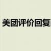 美团评价回复商家怎么回复（美团评价回复）