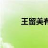 王留美有驾驶过高达吗(王留美) 王留美有驾驶过高达吗(王留美)