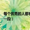每个优秀的人都有一段沉默的时光图片（每个优秀的人都有一段）